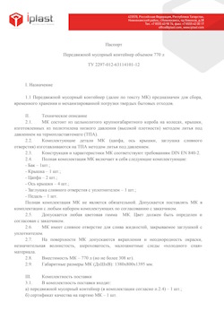 29.09.2014 Донецк - Передвижной мусорный контейнер 770 л