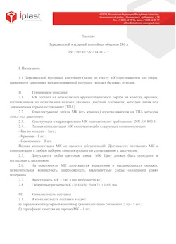 01.01.2024 Донецк - Передвижной мусорный контейнер 240 л